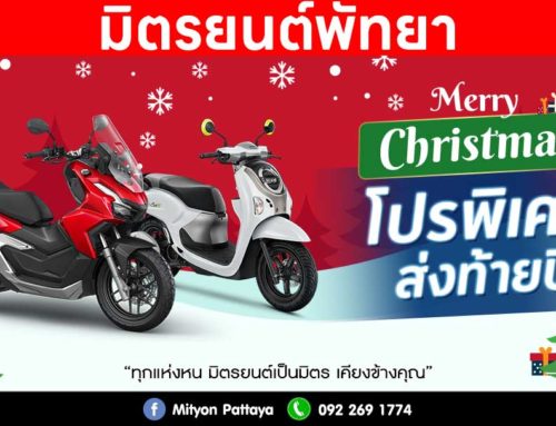 โปรโมชั่น ฺMITYON HONDA PATTAYA ธันวาคม 2567