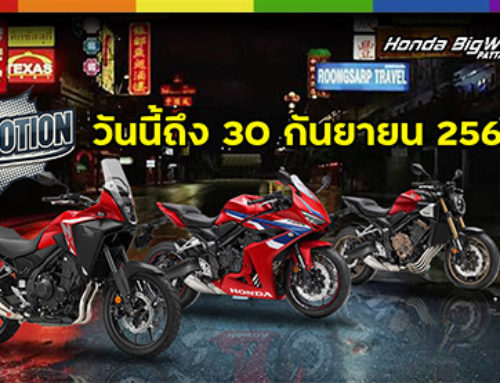 โปรโมชั่น ฺHonda BigWing Pattay วันนี้ถึง 30 ก.ย. 2567