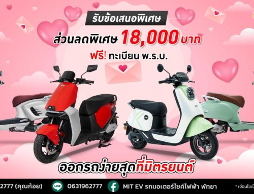 โปรโมชั่น รถมอเตอร์ไซค์ไฟฟ้า MIT EV ก.พ. 68