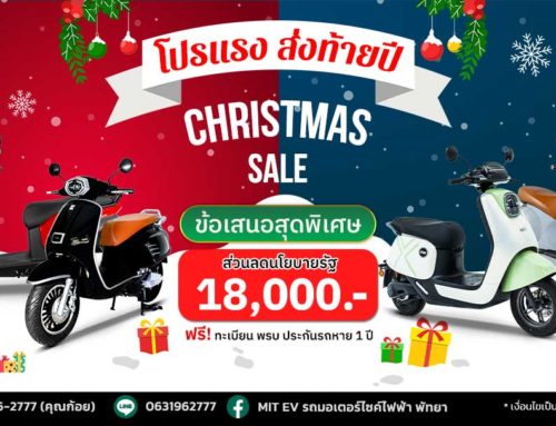 โปรโมชั่น รถมอเตอร์ไซค์ไฟฟ้า MIT EV ธ.ค. 67