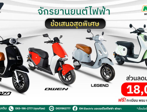 โปรโมชั่น รถมอเตอร์ไซค์ไฟฟ้า MIT EV ต.ค. 67